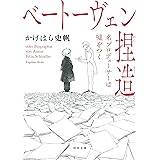 ベートーヴェン捏造: 名プロデューサーは嘘をつく (河出文庫 か 43-1)