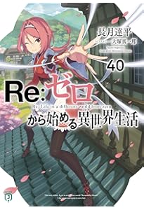 Amazon.co.jp: Re:ゼロから始める異世界生活38 (MF文庫J) : 長月 達平