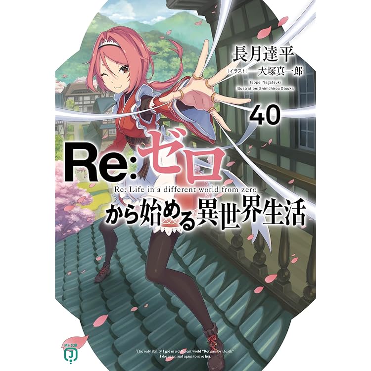 Re:ゼロから始める異世界生活　全42巻　セット　小説 Re:ゼロから始める異世界生活 小説 1〜42巻 既刊全巻セット リゼロ