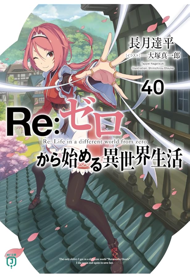 Re:ゼロから始める異世界生活　コミック　41冊　全巻セット　リゼロ　最新刊 Re：ゼロから始める異世界生活41」長月達平 [MF文庫J