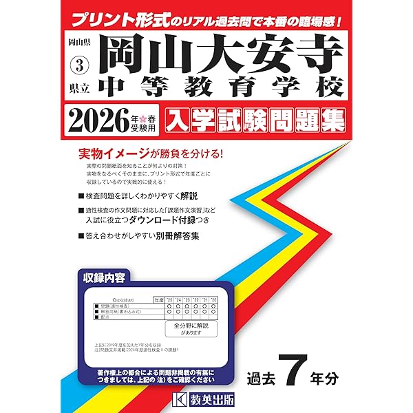 岡山大安寺中等教育学校  ２０１９年春受験用 /教英出版（単行本（ソフトカバー）） 県立岡山大安寺中等教育学校 過去入学試験問題集 2019年春受験用