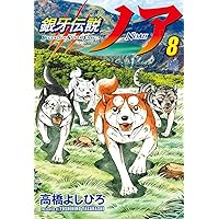 Amazon.co.jp: 銀牙伝説ノア (5) (ニチブンコミックス) : 高橋