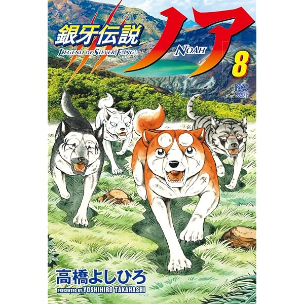 Amazon.co.jp: 銀牙伝説ノア (9) (ニチブンコミックス) : 高橋