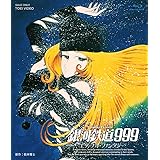 銀河鉄道999 エターナル・ファンタジー [Blu-ray]