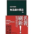 無意識の構造 (中公新書 481)