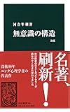 無意識の構造 (中公新書)