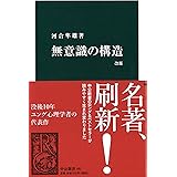 無意識の構造 (中公新書 481)