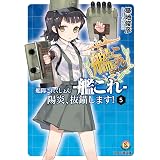 艦隊これくしょん -艦これ- 陽炎、抜錨します！5 (ファミ通文庫)