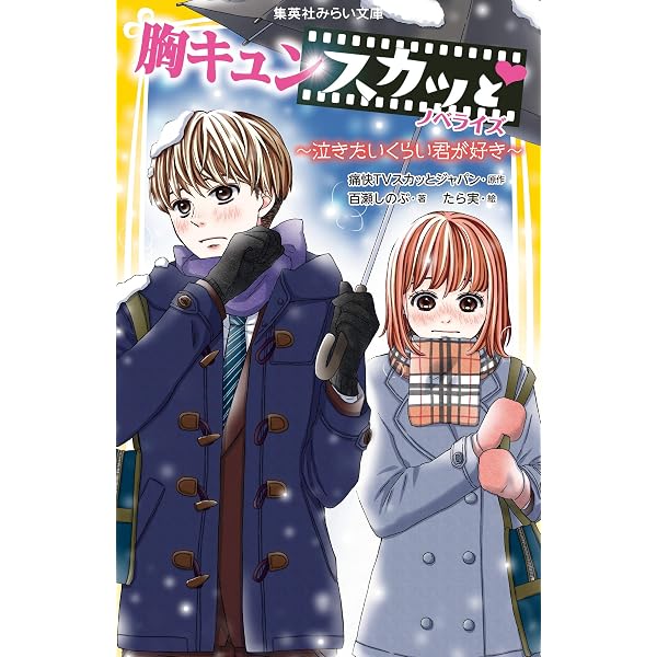 胸キュンスカッと ノベライズ ~ありのままの君が好き~ (集英社みらい