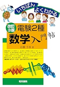 電験二種合格のための数学・物理入門 | 前田 隆文 |本 | 通販 | Amazon
