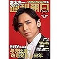 週刊朝日 2022年 5/6-5/13 合併号【表紙: 堂本光一 (KinKi Kids) + SHOCK舞台写真 】 [雑誌]