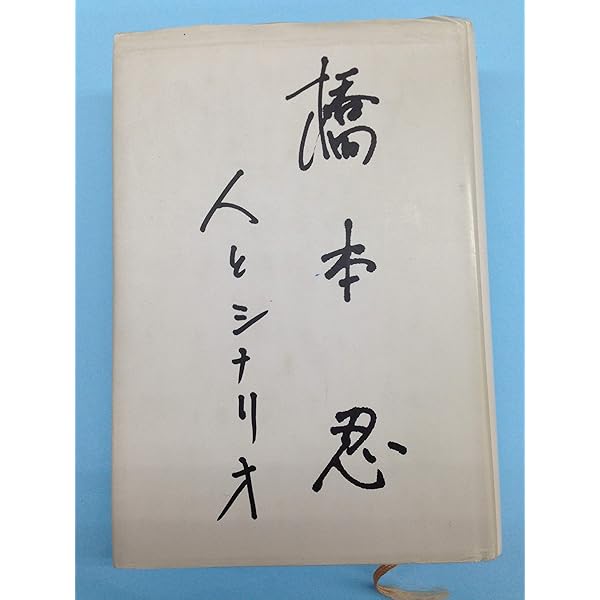 橋本忍　人とシナリオ　復刻版 橋本忍 人とシナリオ 復刻版 橋本忍 人とシナリオ | シナリオ