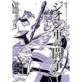 機動戦士ガンダム ジオン軍事技術の系譜 ジオン軍の闘争 U.C.0079 (角川コミックス・エース)