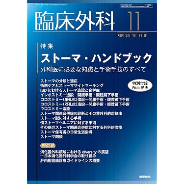 Amazon.co.jp 売れ筋ランキング: 消化器看護学 の中で最も人気のある