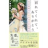別れてくれてありがとう【読者限定特典付き】: 私が復縁を叶えた3つの方程式 (SOL BOOKS)