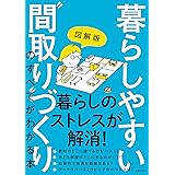 図解版　暮らしやすい”間取り”づくりのすべてがわかる本