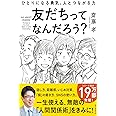 友だちってなんだろう?: ひとりになる勇気、人とつながる力