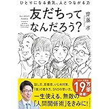 友だちってなんだろう?: ひとりになる勇気、人とつながる力