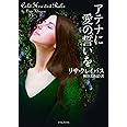 アテナに愛の誓いを (ライムブックス)