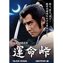 眠狂四郎 HDリマスター版 コレクターズDVD Amazon.co.jp: 眠狂四郎 コレクターズDVD : 田村正和, 山本陽子, 野川