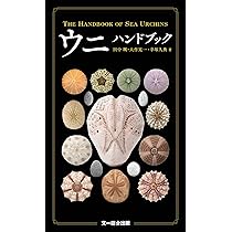 ウニハンドブック | 田中 颯, 幸塚 久典, 大作 晃一 |本 | 通販 | Amazon