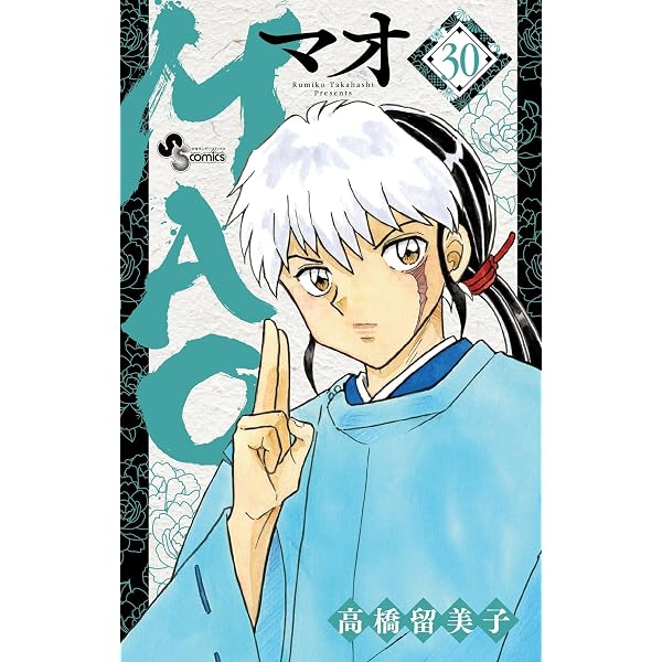 Amazon.co.jp: MAO（24） (少年サンデーコミックス) eBook : 高橋