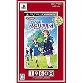 ときめきメモリアル4 ベストセレクション - PSP