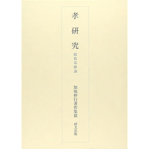中国思想からみた日本思想史研究 | 加地 伸行 |本 | 通販 | Amazon