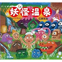 妖怪横丁 | 広瀬 克也 |本 | 通販 | Amazon