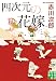 四次元の花嫁 (実業之日本社文庫)