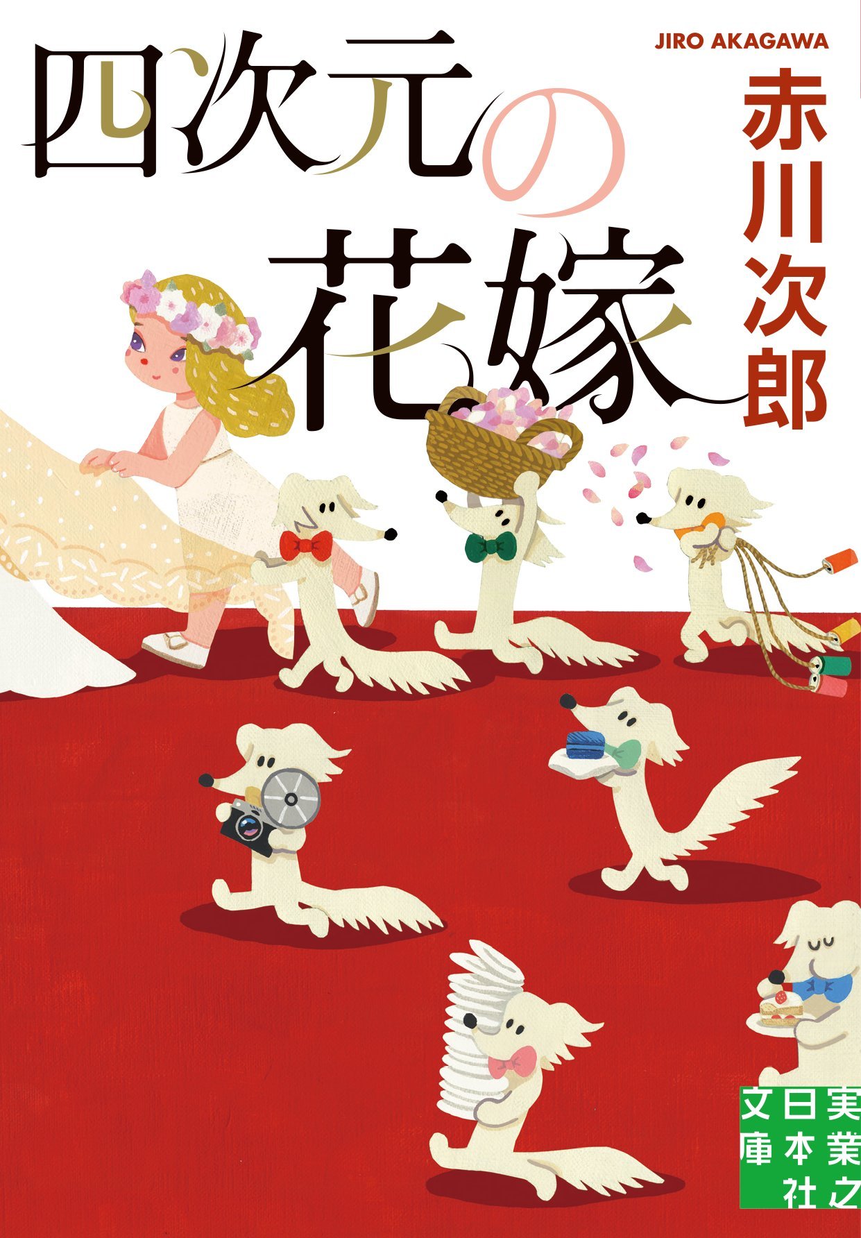 赤川次郎:四次元の花嫁 (実業之日本社文庫)