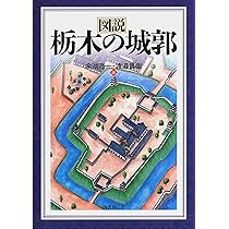 図説房総の城郭 図説房総の城郭 | 千葉城郭研究会 |本 | 通販 | Amazon