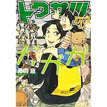 Amazon.co.jp: トクサツガガガ (5) (ビッグコミックス) : 丹羽