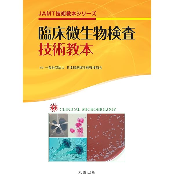 臨床微生物検査技術教本 第2版 (JAMT技術教本シリーズ) | 一般社団法人