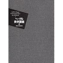 美学講義 (上巻) | G.W.F.ヘーゲル, 長谷川 宏 |本 | 通販 | Amazon