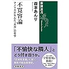 不寛容論―アメリカが生んだ「共存」の哲学―（新潮選書）