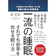 一流の睡眠―――「MBA×コンサルタント」の医師が教える快眠戦略