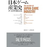 日本ゲーム産業史 ゲームソフトの巨人たち