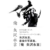 俺 矢沢永吉