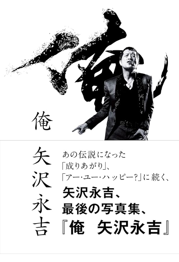 未使用限定品！ 【矢沢永吉写真集】価格応相談 矢沢永吉写真集 (1979年) |本 | 通販 | Amazon