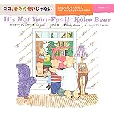 ココ、きみのせいじゃない: はなれてくらすことになるママとパパと子どものための絵本