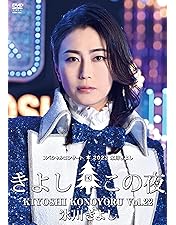 Amazon.co.jp: きよしこの夜 ベストセレクション [DVD] : 氷川きよし: DVD