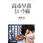 高市早苗という病 (ベスト新書 624)