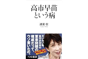 高市早苗という病 (ベスト新書 624)
