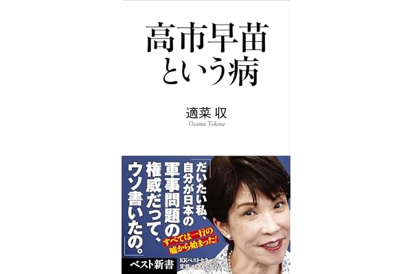 高市早苗という病 (ベスト新書 624)