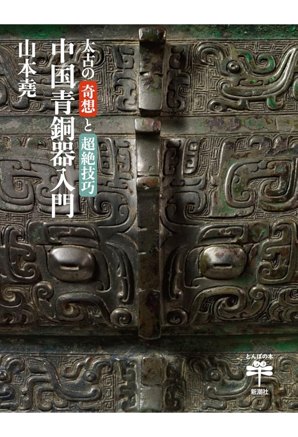 古代中国天命と青銅器 (学術選書 14 シリーズ:諸文明の起源 5) | 小南
