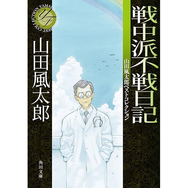 高見順日記9冊と続8冊 高見順日記9冊と続8冊 敗戦日記 (中公文庫BIBLIO) | 高見