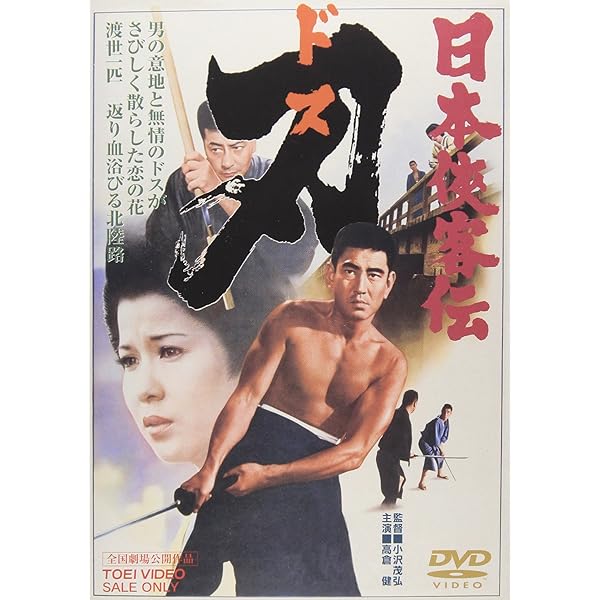 Amazon.co.jp: 日本侠客伝 関東篇【DVD】 : 高倉健, 藤純子, 丹波哲郎