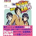 劇場版 生徒会役員共 [Blu-ray]