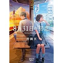 Amazon.co.jp: 8月31日の初恋 (新潮文庫 む 23-2) : 村田 天: 本